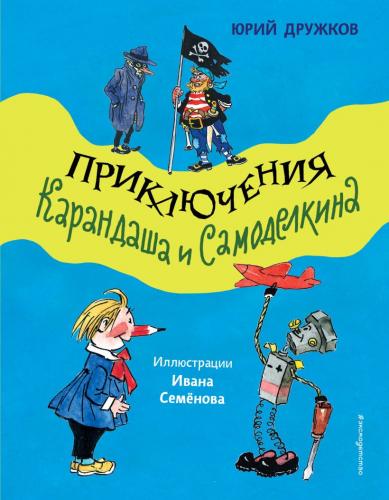 Дружков Ю. Приключения Карандаша и Самоделкина илл.И.Семенова