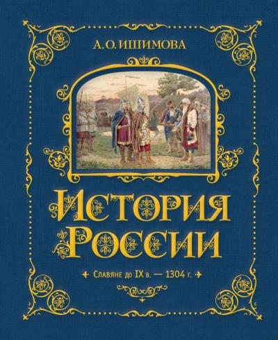 Ишимова А.О.: История России. Славяне до IX в. –1304&nbsp;г.