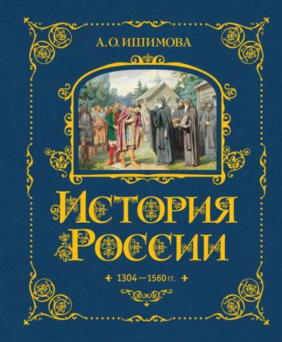 Ишимова А.О.: История России. 1304 — 1560