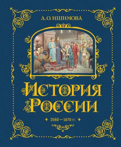 Ишимова А.О: История России. 1560-1670&nbsp;г.