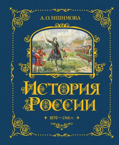 Ишимова А.О: История России. 1670-1740&nbsp;г.