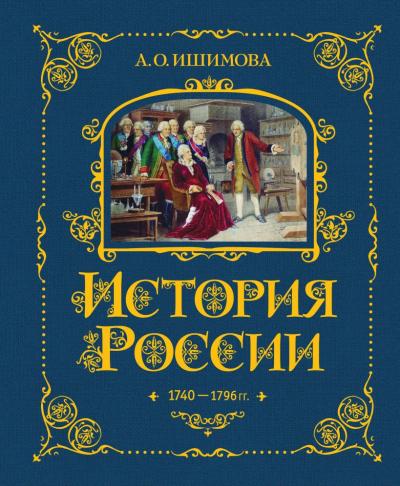 Ишимова А.О: История России. 1740-1796&nbsp;г.