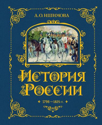 Ишимова А.О: История России. 1796-1825&nbsp;г.