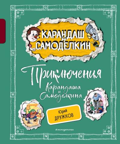 Дружков Ю. Приключения Карандаша и Самоделкина илл. А.Шахгелдяна