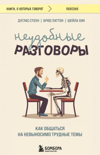 Стоун Д., Паттон Б., Хин Ш. Неудобные разговоры. Как общаться на невыносимо трудные темы