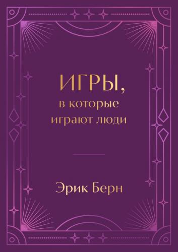 Берн Э. Игры, в которые играют люди