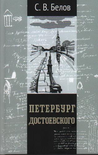 Белов С.В. Петербург Достоевского