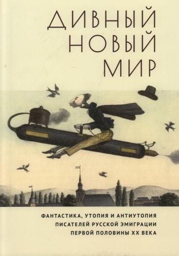 Дивный новый мир. Фантастика, утопия и антиутопия писателей русской эмиграции