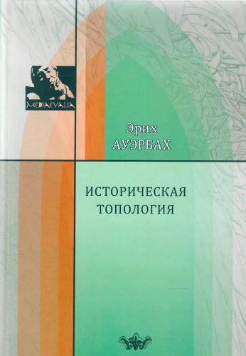 Ауэрбах Э. Историческая топология