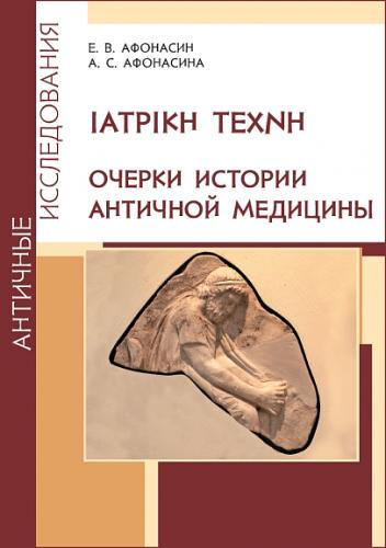 Афонасин Е., Афонасина А. IATPIKH TEXNH. Очерки истории античной медицины