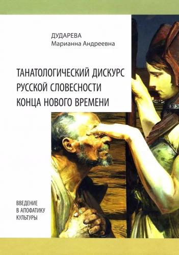 Дударева М.А. Танатологический дискурс русской словесности конца Нового времени