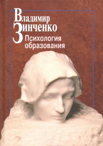 Зинченко В. Психология образования