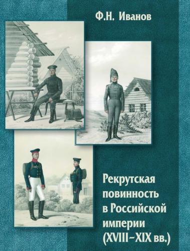 Иванов Ф.Н. Рекрутская повинность в Российской империи (XVIII-XIX вв)