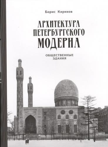 Кириков Б. Архитектура петербургского модерна. Общественные здания