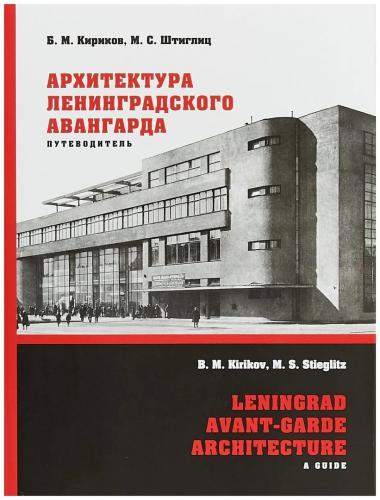 Кириков Б. Архитектура ленинградского авангарда