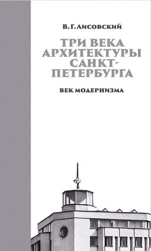 Лисовский В.Г.. Три века архитектуры Санкт-Петербурга. Книга третья. Век модернизма