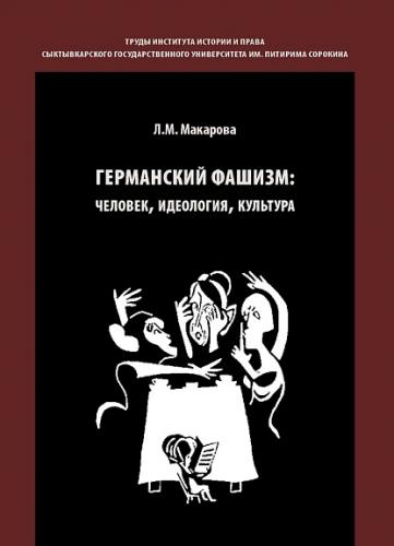 Макарова Л.М. Германский фашизм: человек, идеология, культура