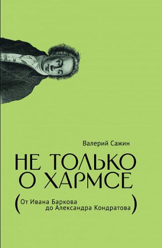 Сажин В.И. Не только о Хармсе: От Ивана Баркова до Александра Кондратова