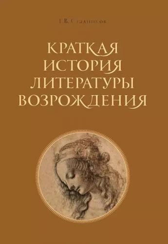 Стадников Г.В. Краткая история литературы Возрождения