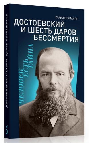 Степанян Г: Достоевский и шесть даров бессмертия