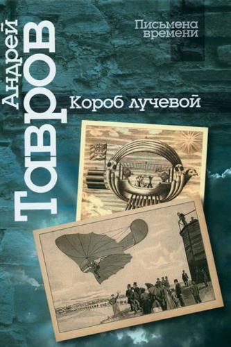 Тавров А. Короб лучевой. Интуиции, эссе и заметки о поэзии и культуре