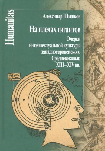 Шишков А.М. На плечах гигантов. Очерки интеллектуальной культуры западноевроп. Средневековья XIII-XV