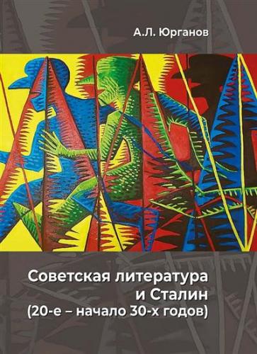 Юрганов А.Л. Советская литература и Сталин (20-е — начало 30-х годов)