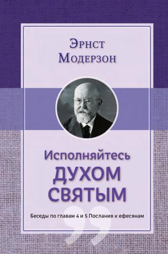 Исполняйтесь Духом Святым. Беседы по главам 4 и 5 Послания к ефесянам