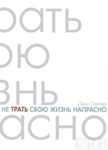 Не трать свою жизнь напрасно!