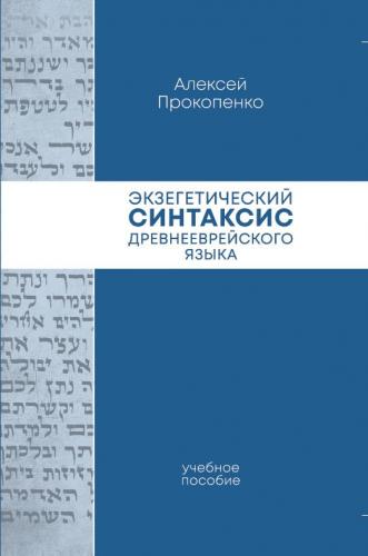 Экзегетический синтаксис древнееврейского языка: учебно-справочное пособие