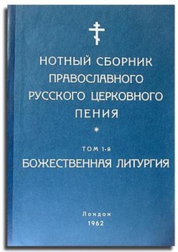 Нотный сборник православного русского церковного пения. Т.1: Божественная литургия