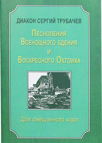 Песнопения Всенощного бдения и Воскресного Октоиха. Для смешанного хора