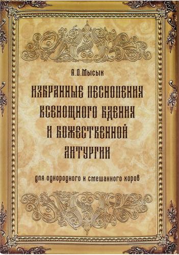 Мысык А. Избранные песнопения Всенощного Бдения и Божественной Литургии для однородного и смешанного