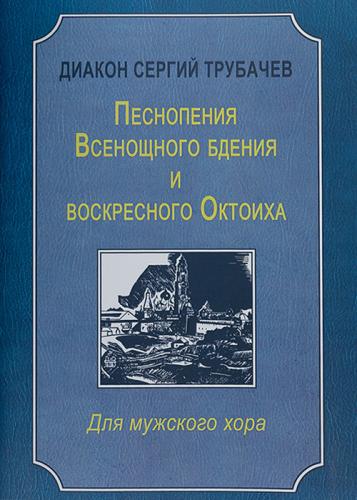 Песнопения Всенощного Бдения и воскресного Октоиха. Для мужского хора