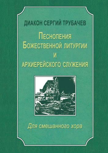 Песнопения Божественной литургии и архиерейского служения. Для смешанного хора