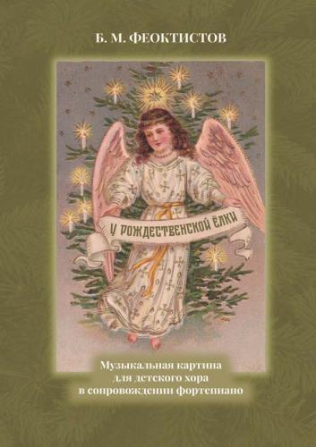 У рождественской елки. Музыкальная картина для детского хора в сопровождении фортепиано