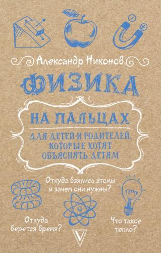 Никонов А. Физика на пальцах. Для детей и родителей, которые хотят объяснять детям