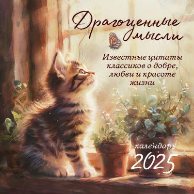 Календарь настенный перекидной 2025 «Драгоценные мысли» Известные цитаты классиков