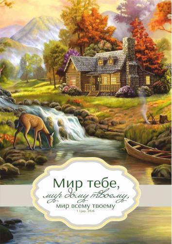 Блокнот на пружине «Мир тебе, мир дому твоему, мир всему твоему» (дом в долине10*14,8 см. (Акварель)