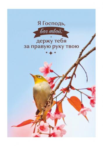 Блокнот на пружине «Я Господь, Бог твой, держу тебя за правую руку твою» (птичк) 9*13 см. (Акварель)