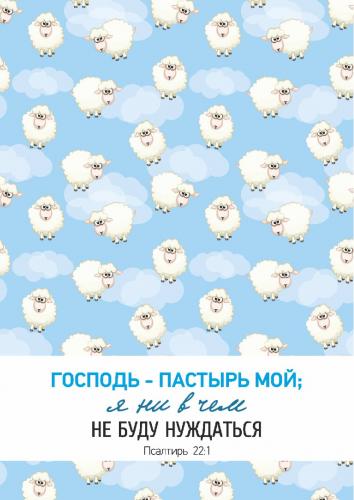 Блокнот на пружине «Господь — пастырь мой...» (маленькие овечки в облаках) 10*15 см. (Акварель)