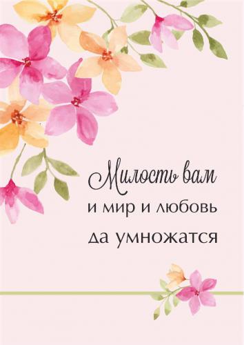 Блокнот на пружине «Милость вам и мир и любовь да умножатся» (розовый) 10*15 см. (Акварель)