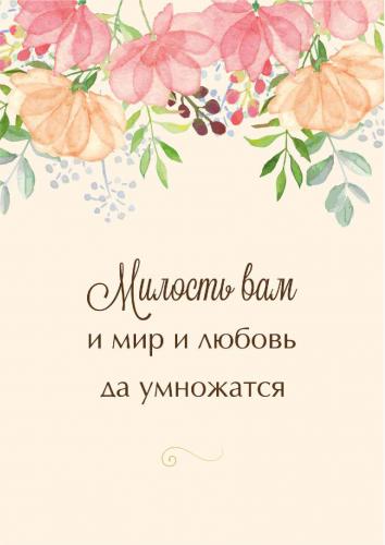 Блокнот на пружине «Милость вам и мир и любовь да умножатся» (светло-желтый) 10*15 см. (Акварель)