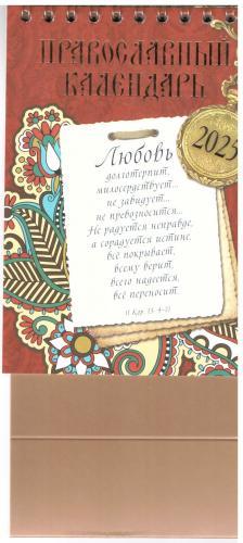 Православный календарь-домик на 2025 г.на спирали 10*16 см «Любовь