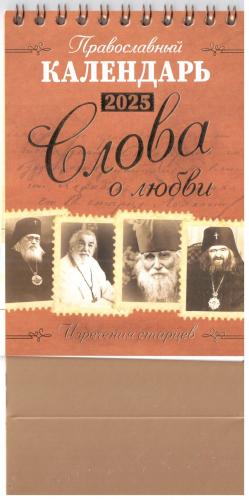 Православный календарь-домик на 2025 г.на спирали 10*16 см «Слова о любви