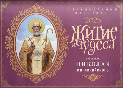 Календарь перекидной православный на 2025 год «Житие и чудеса святителя Николая Мирликийского»