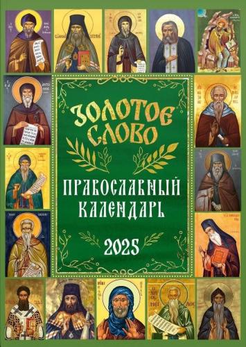 Календарь православный на 2025 год Золотое слово