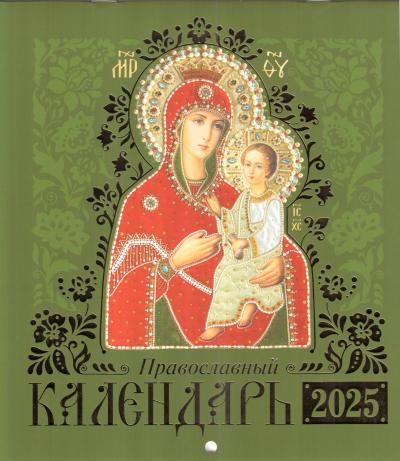 Календарь перекидной православный на 2025 год «Иконы Пресвятой Богородицы» (иконоокладный)