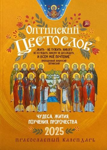 Календарь православный на 2025 год «Оптинский Цветослов»