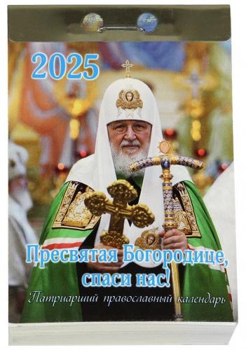 Православный отрывной календарь на 2025 год Пресвятая Богородице, спаси нас!